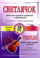 Пудовочкин Э. Светлячок. Пьесы для ансамбля скрипачей и ф-но. 7 ступень, издательство «Композитор»