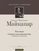 Майкапар С. Баллада. Соната для юношества (симфоническая фантазия), издательство MPI