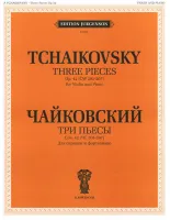 J0050 Чайковский П. И. Три пьесы. Соч.42 Для скрипки и фортепиано, издательство "П. Юргенсон"