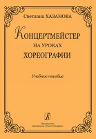 Хазанова С. Концертмейстер на уроках хореографии. Учебное пособие, издательство «Композитор»