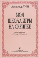 Ауэр Л. Моя школа игры на скрипке, издательство "Композитор"