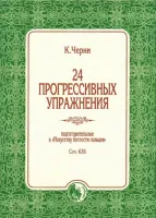 9785901980736 Черни К. 24 прогрессивных упражнения, издательство "Кифара"