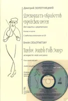 12 обработок еврейских народных песен для скрипки и ф-но. Клавир и партия.(+CD), издат. "Композитор"