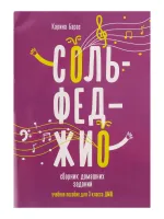 Барас К. Сольфеджио. Сборник домашних заданий для 3 класса ДМШ, издательство "Феникс"