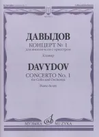 05071МИ Давыдов К. Концерт № 1 для виолончели с оркестром. Клавир., Издательство "Музыка"