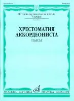 18094МИ Хрестоматия аккордеониста 5-й класс ДМШ. Пьесы, Издательство "Музыка"