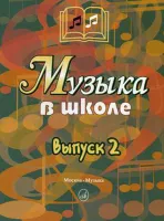 15899МИ Музыка в школе. Выпуск 2: Песни и хоры для учащихся средних кл., Издательство «Музыка»