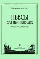 Иванова Л. Пьесы для начинающих (мал. гитаристу), издательство «Композитор»