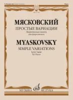 17702МИ Мясковский Н. Простые вариации. Лирическая сюита для фортепиано, издательство "Музыка"