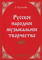 Куликова Л. Русское народное музыкальное творчество, издательство "Союз художников"