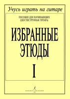 Соколова Л. Избранные этюды. Выпуск 1. Пособие для начинающих, издательство "Композитор"