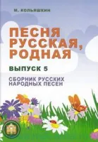 978-5-9438815-3-5 Песня русская родная. Выпуск 5, Издательский дом В.Катанского