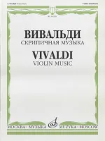 16208МИ Вивальди А. Скрипичная музыка, Издательство «Музыка»