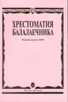 15096МИ Хрестоматия балалаечника. Младшие классы ДМШ. Сост. В.Щербак, Издательство "Музыка"