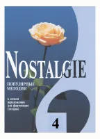 Nostalgie 4. Популярные мелодии в легком переложении для ф-но (гитары), издательство "Композитор"