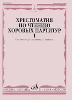 16020МИ Хрестоматия по чтению хоровых партитур. Выпуск 1., издательство "Музыка"