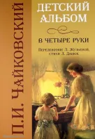 ИЗД-ВО ФЕНИКС Детский альбом в четыре руки - Книга с нотами / аккордами