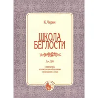 979-0-706363-59-2 Черни К. Школа беглости, издательство "Кифара"