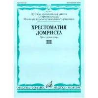 Изд-во Музыка Хрестоматия домриста. Ч.3. Трехстр. домра. Ст.кл. ДМШ, I-II...
