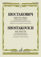 17539МИ Шостакович Д. Шесть пьес из вокального цикла "Из еврейской народной поэзии", издат. "Музыка"