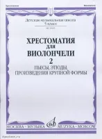 Изд-во Музыка Хрестоматия для виолончели. 5 кл. ДМШ.Ч.2. Пьесы, этюды,...