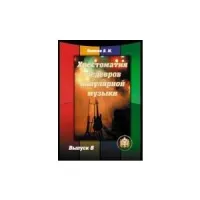 Изд-во Катанский Хрестоматия шедевров популярной музыки. Тетрадь 8., сост....