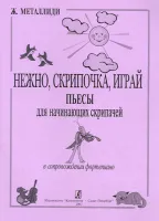 Металлиди Ж. Нежно, скрипочка, играй. Пьесы для нач. скрипачей в сопр. ф-но, издат. «Композитор»