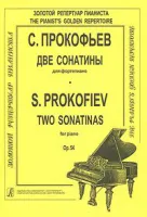 Прокофьев С. Две сонатины для ф-но. Для ф-но, издательство «Композитор»