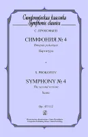 Прокофьев С. Симфония №4. Партитура, издательство «Композитор»