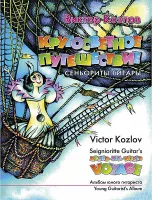 Козлов В. Кругосветное путешествие сеньориты Гитары, издательство MPI