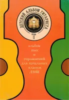 5-94388-081-X Детский альбом гитариста. Тетрадь 2, Издательский дом В.Катанского