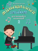 17554МИ Пересветова Ж. Музыкальный альбом для маленьких пианистов. Тетрадь 2, издательство "Музыка"