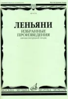 16778МИ Леньяни Л. Избранные произведения. Для шестиструнной гитары, Издательство «Музыка»
