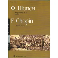 Изд-во Музыка Шопен Ф. Фортепианные пьесы. - М.: Музыка, 2010. - 76стр
