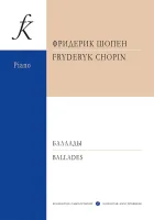 Шопен Ф. Баллады, издательство "Композитор"