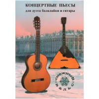 ИЗД-ВО ШУМИДУБ Сборник "Снежный вальс" Балалайка и гитара - Книга с нотами / аккордами