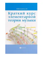 Шайхутдинова Д. Краткий курс элементарной теории музыки, издательство "Феникс"