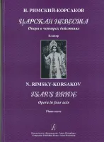Римский-Корсаков Н. Царская невеста. Опера в 4 действиях. Клавир, издательство «Композитор»