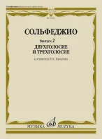 11593МИ Сольфеджио. Вып. 2 Двухголосие и трехголосие. Учебное пособие, издательство "Музыка"