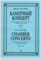 Фалик Ю. Камерный концерт для 3 флейт (1 исполнитель) и стр. оркестра. Клавир, издат. "Композитор"