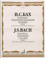 08164МИ Бах И.С. Хорошо темперированный клавир: часть 2. Ред. Б.Муджеллини. Издательство "Музыка"