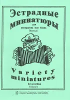 Эстрадные миниатюры для аккордеона или баяна. Выпуск 1. Для ср. и ст. клас. ДМШ, Издат. «Композитор»