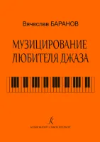 Баранов В. Музицирование любителя джаза, издательство "Композитор"