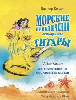 Козлов В. Морские приключения сеньориты Гитары, издательство MPI