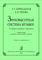 Звуковысотная система музыки. Словарь ключевых терминов, издательство "Композитор"