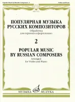 17372МИ Популярная музыка русских композиторов – 2. Для скрипки и фортепиано, издательство "Музыка"