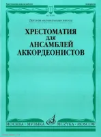 Изд-во Музыка Хрестоматия для ансамблей аккордеонистов. ДМШ /Сост. Г. Бойцова....