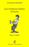 Симанович. Настольная книга трубача. Бери и читай, издательство «Композитор»