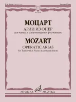 17900МИ Моцарт В.А. Арии из опер. Для тенора в сопровождении фортепиано, издательство "Музыка"