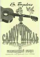 Бровко В. Самоучитель игры на шестиструнной гитаре, издательство "Союз художников"